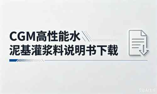 甘肃厂家：CGM高性能水泥基灌浆料说明书PDF（纯白无LOGO）